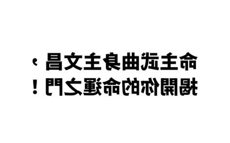 命主文曲 身主文昌